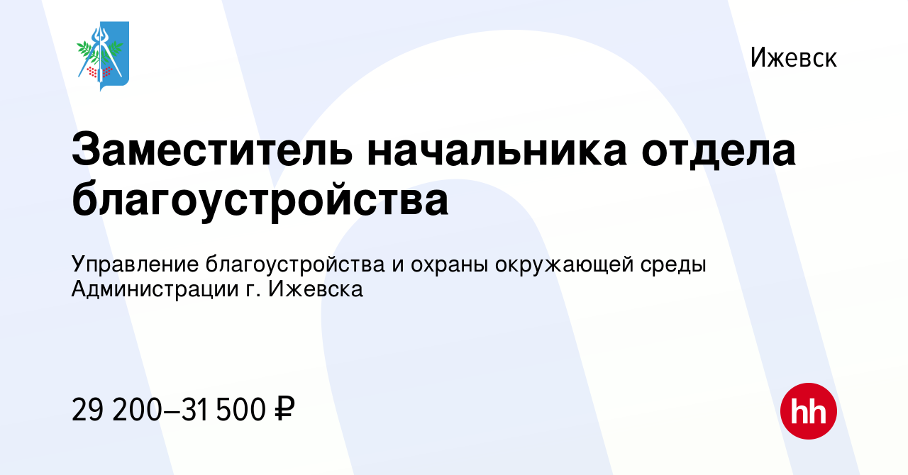 Вакансия Заместитель начальника отдела благоустройства в Ижевске, работа в  компании Управление благоустройства и охраны окружающей среды Администрации  г. Ижевска (вакансия в архиве c 5 декабря 2023)