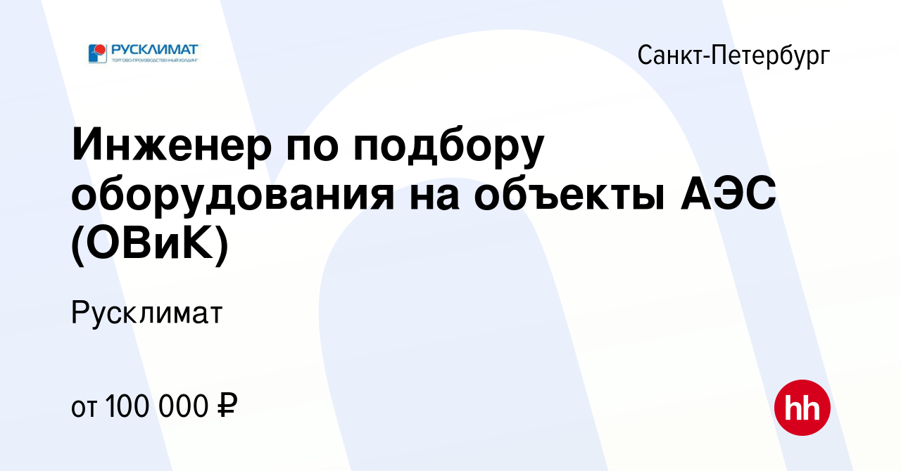 Вакансия Инженер по подбору оборудования ОВиК в Санкт-Петербурге, работа в  компании Русклимат