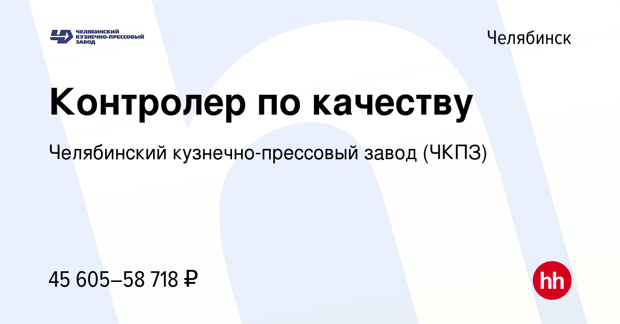 Вакансия Контролер по качеству в Челябинске, работа в компании Челябинский  кузнечно-прессовый завод (ЧКПЗ) (вакансия в архиве c 22 декабря 2023)