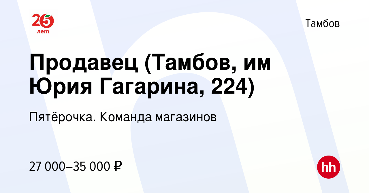 Вакансия Продавец (Тамбов, им Юрия Гагарина, 224) в Тамбове, работа в  компании Пятёрочка. Команда магазинов (вакансия в архиве c 22 декабря 2023)