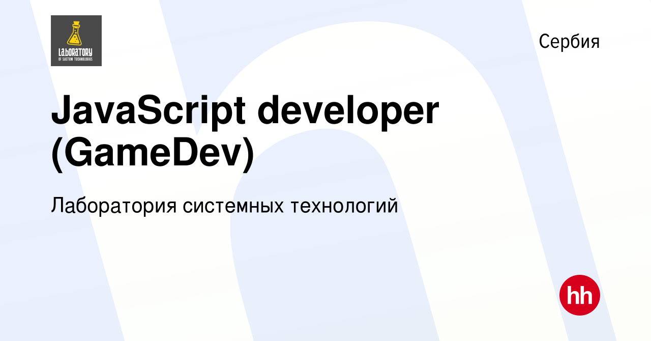 Вакансия JavaScript developer (GameDev) в Сербии, работа в компании  Лаборатория системных технологий (вакансия в архиве c 22 декабря 2023)