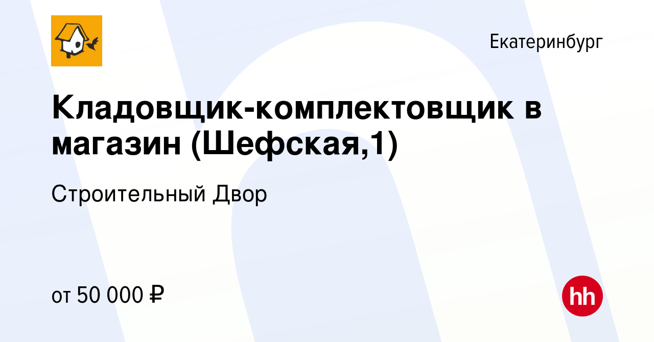 Вакансия Кладовщик-комплектовщик в магазин (Шефская,1) в Екатеринбурге,  работа в компании Строительный Двор (вакансия в архиве c 9 марта 2024)