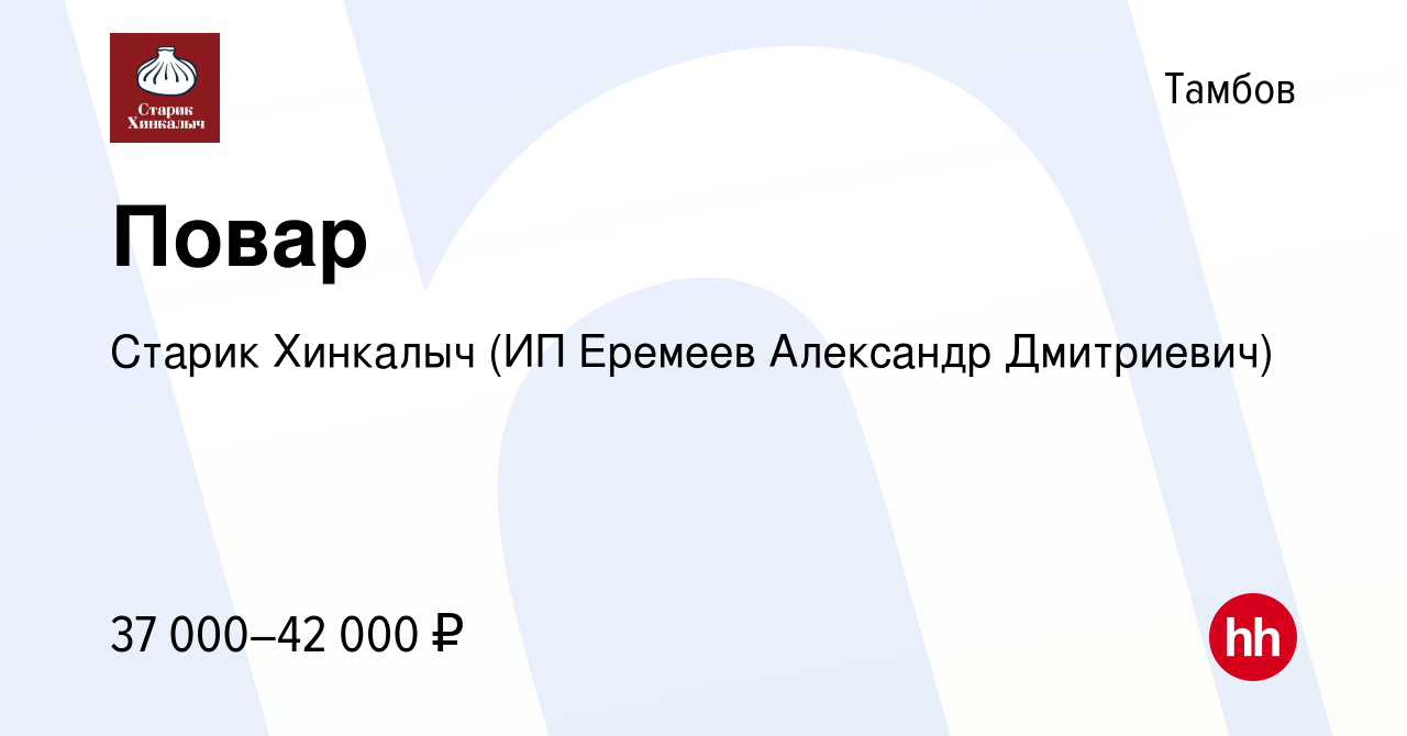 Вакансия Повар в Тамбове, работа в компании Старик Хинкалыч (ИП Еремеев  Александр Дмитриевич) (вакансия в архиве c 22 декабря 2023)