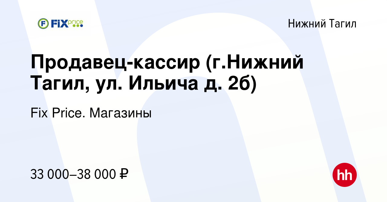 Вакансия Продавец-кассир (г.Нижний Тагил, ул. Ильича д. 2б) в Нижнем  Тагиле, работа в компании Fix Price. Магазины (вакансия в архиве c 11  января 2024)