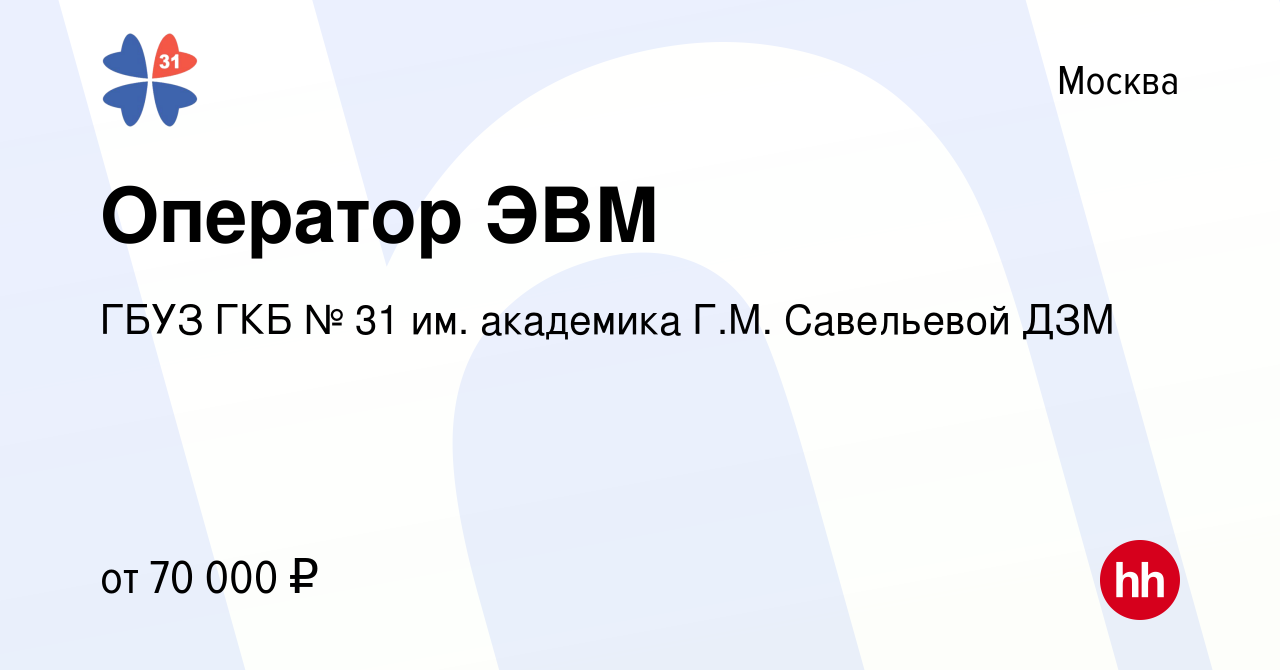 Вакансия Оператор ЭВМ в Москве, работа в компании ГБУЗ ГКБ № 31 им.  академика Г.М. Савельевой ДЗМ