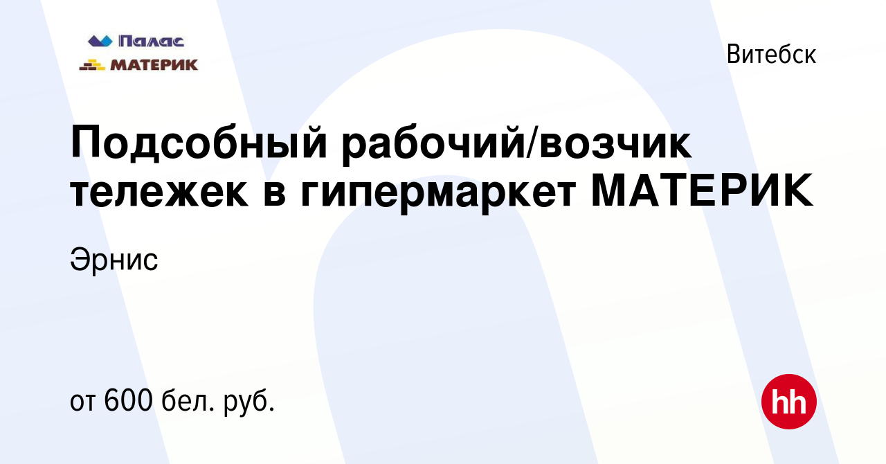 Вакансия Подсобный рабочий/возчик тележек в гипермаркет МАТЕРИК в Витебске,  работа в компании Эрнис (вакансия в архиве c 22 декабря 2023)