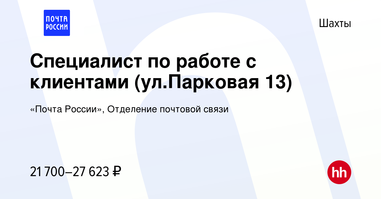 Вакансия Специалист по работе с клиентами (ул.Парковая 13) в Шахтах, работа  в компании «Почта России», Отделение почтовой связи