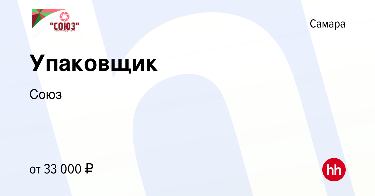 Вакансия Упаковщик в Самаре, работа в компании Союз (вакансия в архиве c 22  декабря 2023)