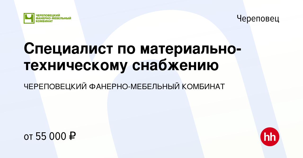 Вакансия Специалист по материально-техническому снабжению в Череповце,  работа в компании ЧЕРЕПОВЕЦКИЙ ФАНЕРНО-МЕБЕЛЬНЫЙ КОМБИНАТ (вакансия в  архиве c 22 декабря 2023)