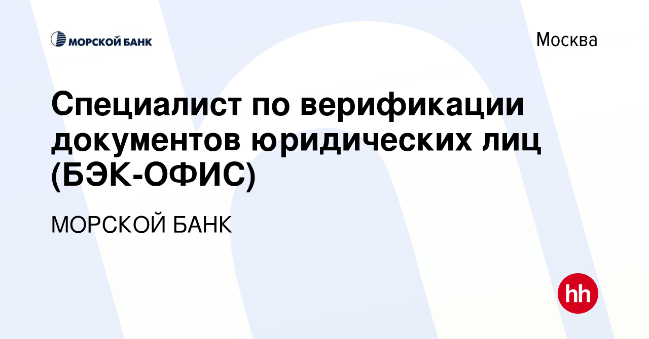 Вакансия Специалист по верификации документов юридических лиц (БЭК-ОФИС) в  Москве, работа в компании МОРСКОЙ БАНК (вакансия в архиве c 7 декабря 2023)