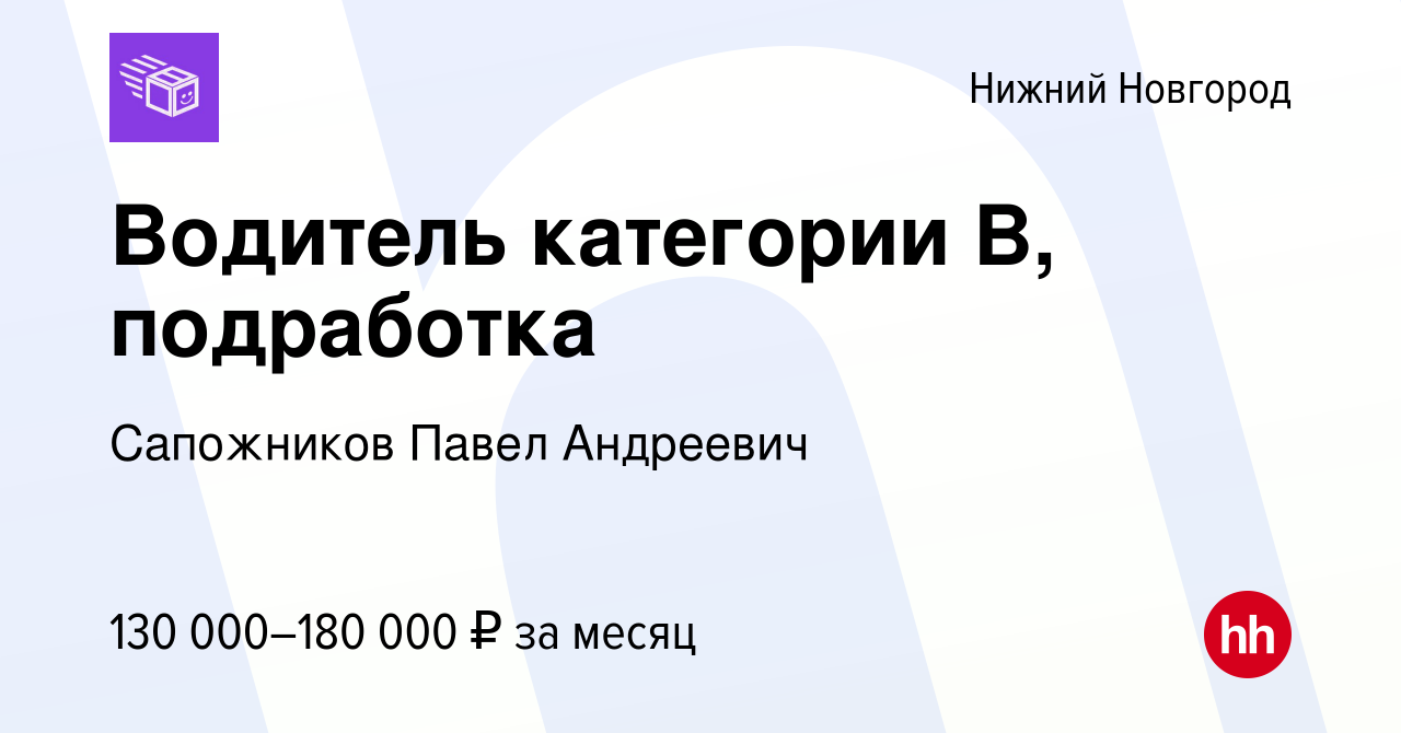 Вакансия Водитель категории B, подработка в Нижнем Новгороде, работа в  компании Сапожников Павел Андреевич (вакансия в архиве c 22 декабря 2023)