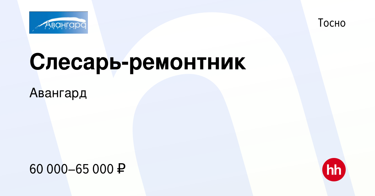 Вакансия Слесарь-ремонтник в Тосно, работа в компании Авангард (вакансия в  архиве c 22 декабря 2023)