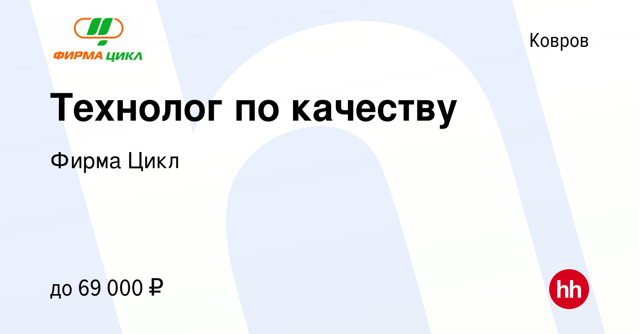 Вакансия Технолог по качеству в Коврове, работа в компании Фирма Цикл ( вакансия в архиве c 13 января 2024)