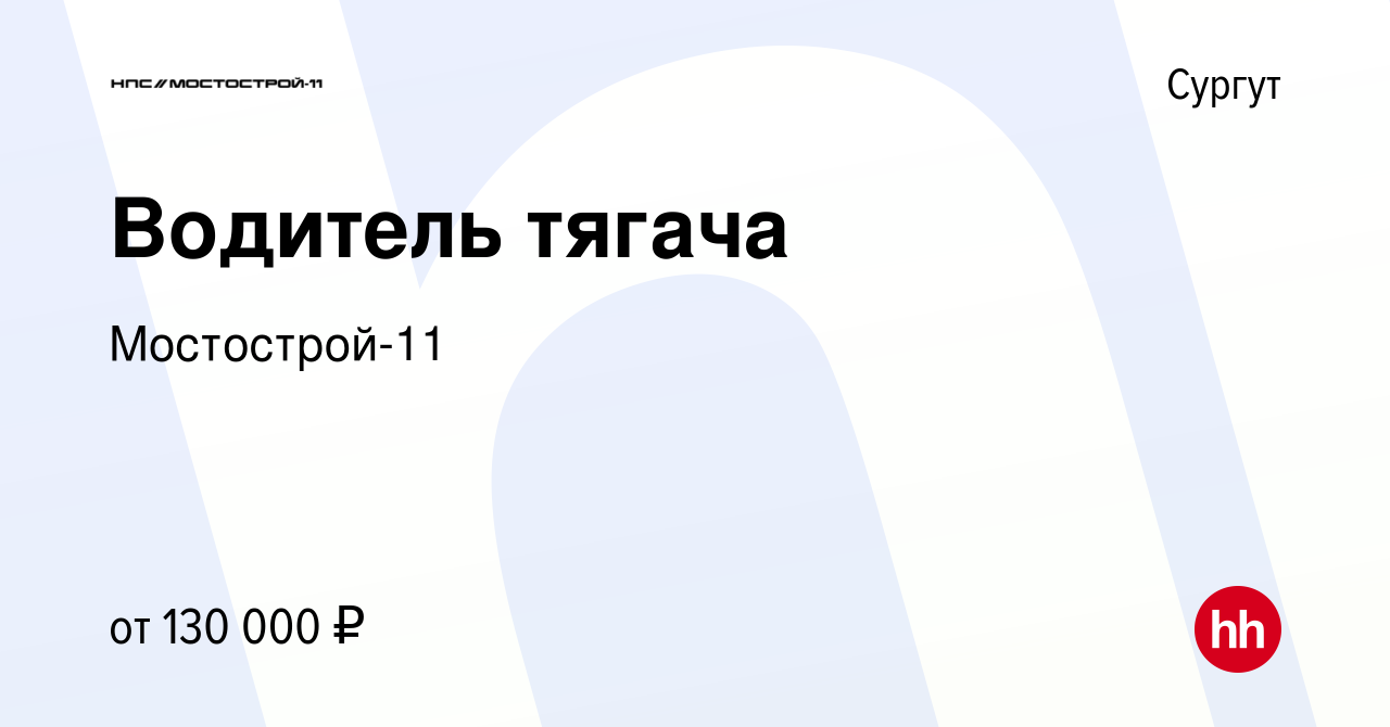 Вакансия Водитель тягача в Сургуте, работа в компании Мостострой-11  (вакансия в архиве c 16 января 2024)