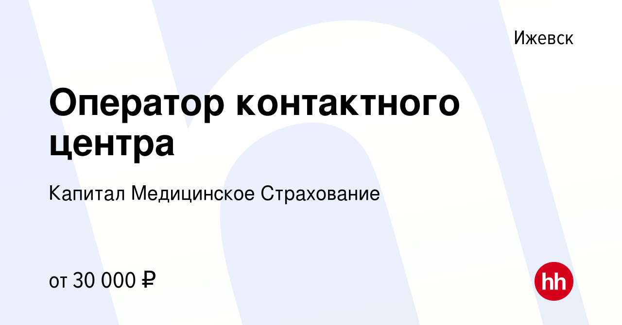 Вакансия Оператор контактного центра в Ижевске, работа в компании Капитал  Медицинское Страхование (вакансия в архиве c 22 декабря 2023)