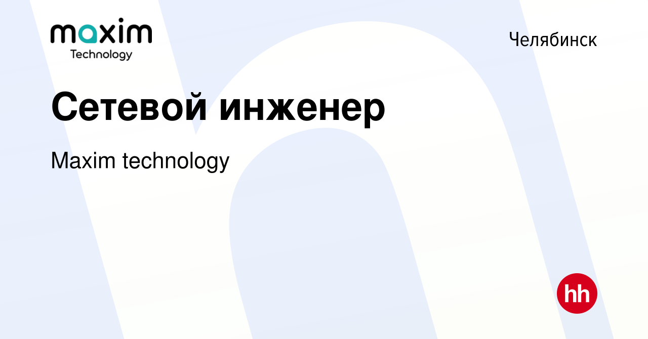 Вакансия Сетевой инженер в Челябинске, работа в компании Maxim technology  (вакансия в архиве c 17 января 2024)