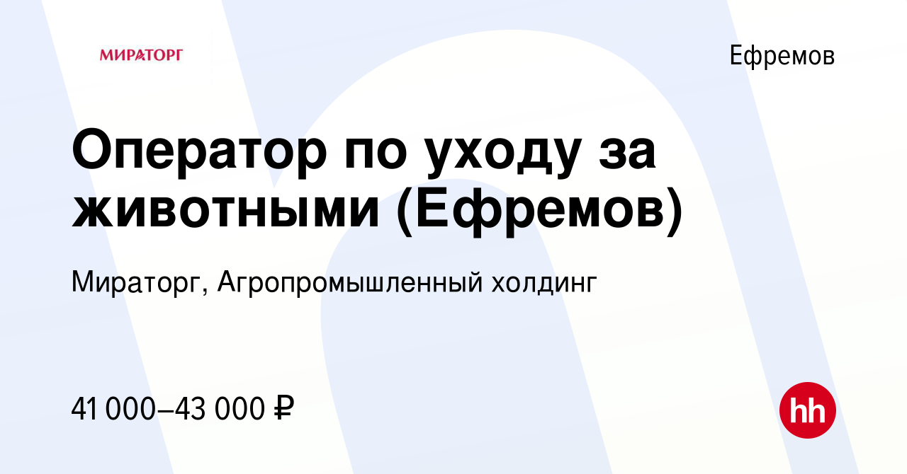 Вакансия Оператор по уходу за животными (Ефремов) в Ефремове, работа в  компании Мираторг, Агропромышленный холдинг