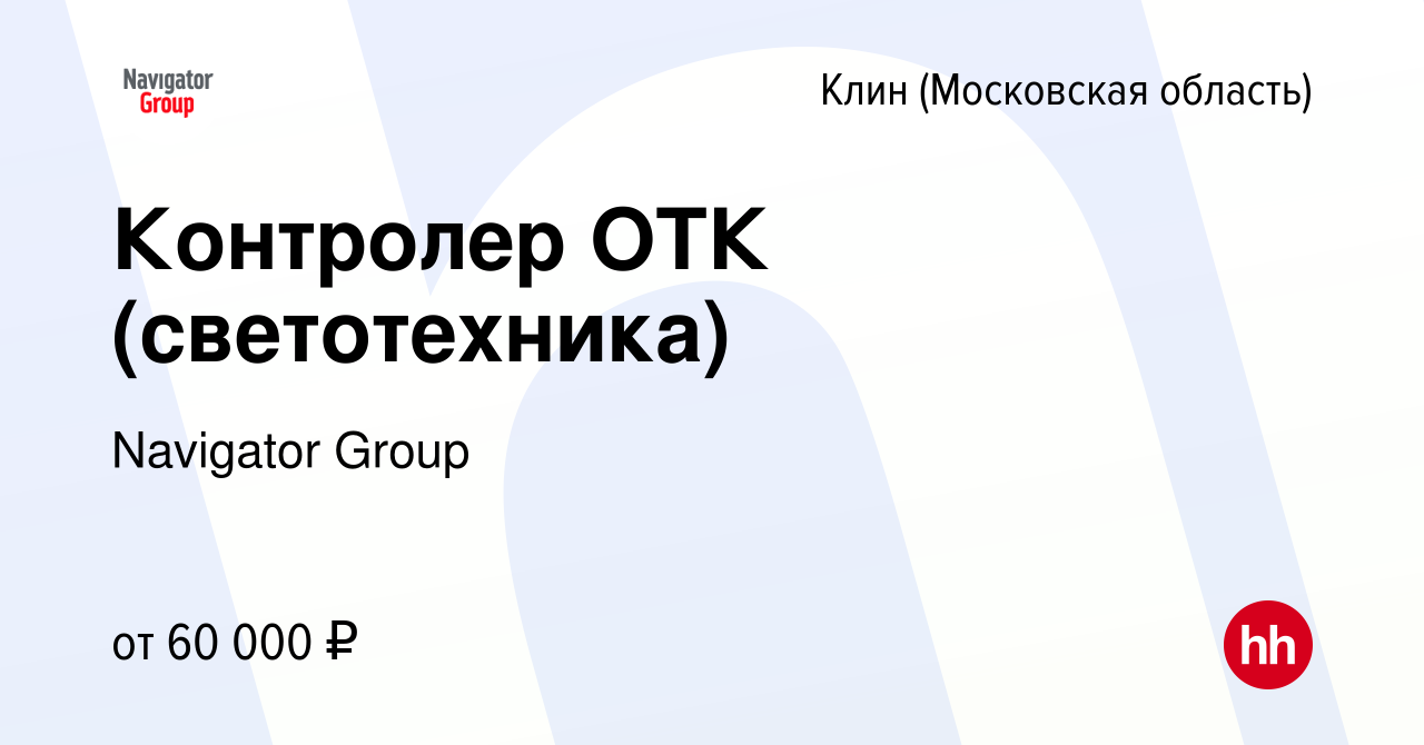 Вакансия Контролер ОТК (светотехника) в Клину, работа в компании Navigator  Group