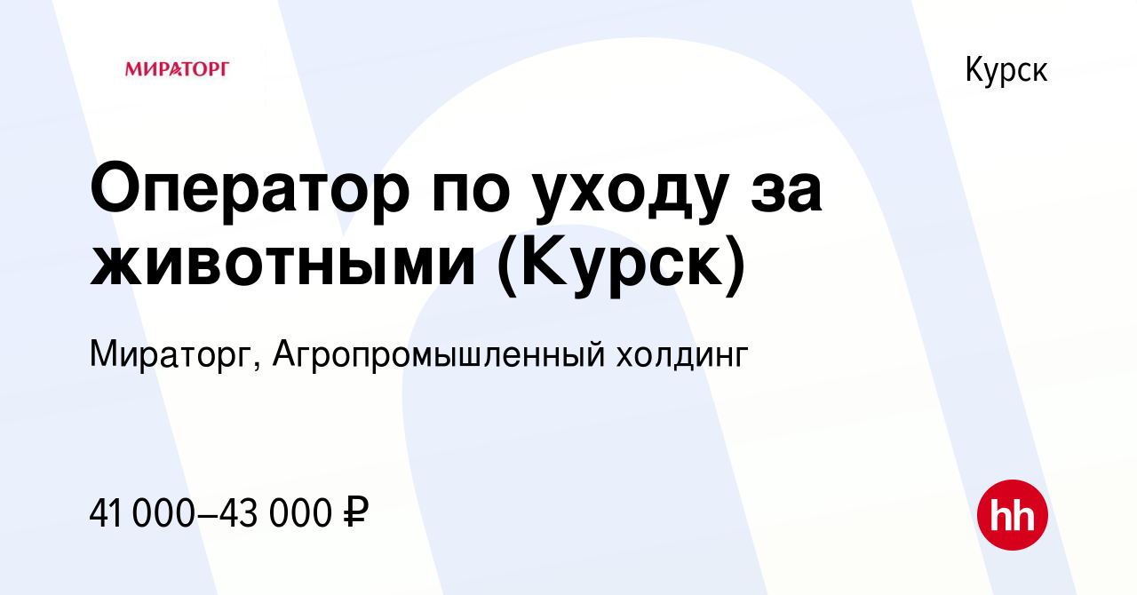 Вакансия Оператор по уходу за животными (Курск) в Курске, работа в компании  Мираторг, Агропромышленный холдинг