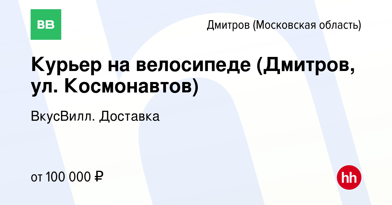 Вакансия Курьер на велосипеде (Дмитров, ул. Космонавтов) в Дмитрове, работа  в компании ВкусВилл. Доставка (вакансия в архиве c 19 апреля 2024)