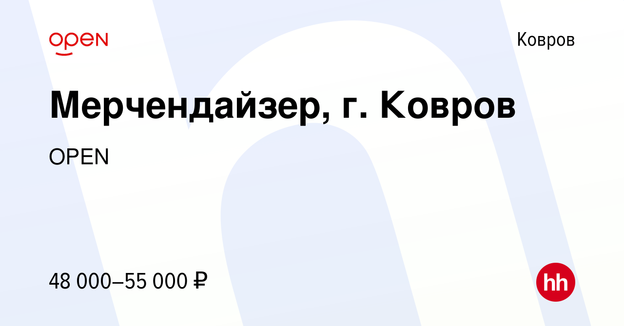 Вакансия Мерчендайзер, г. Ковров в Коврове, работа в компании Группа  компаний OPEN (вакансия в архиве c 16 декабря 2023)