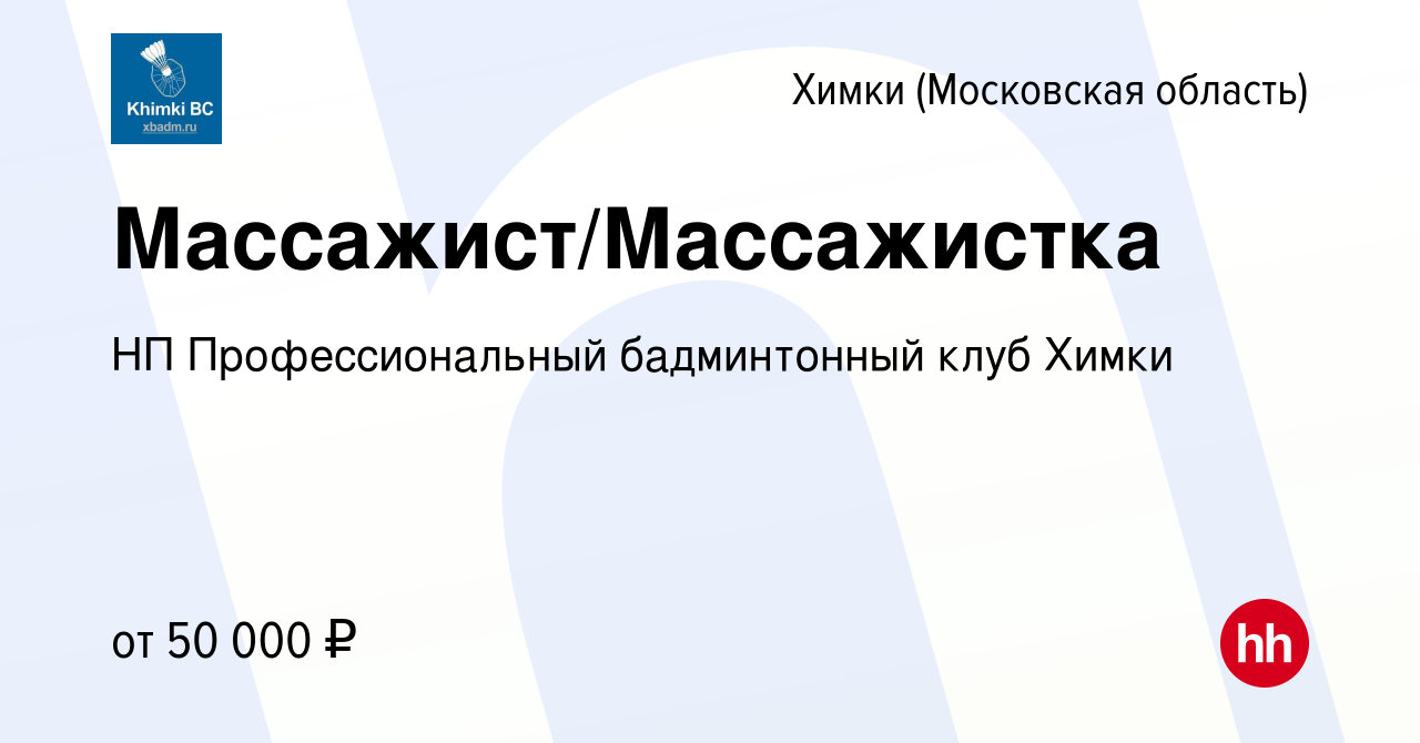 Вакансия Массажист/Массажистка в Химках, работа в компании НП  Профессиональный бадминтонный клуб Химки (вакансия в архиве c 22 декабря  2023)