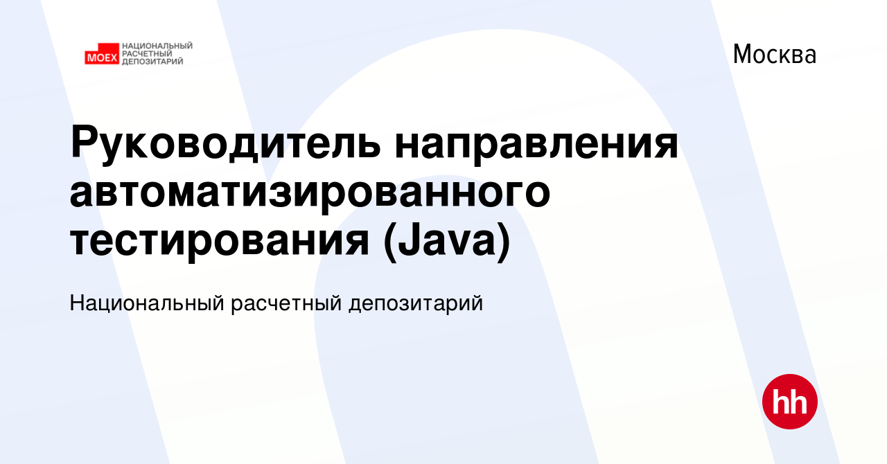 Вакансия Руководитель направления автоматизированного тестирования (Java) в  Москве, работа в компании Национальный расчетный депозитарий