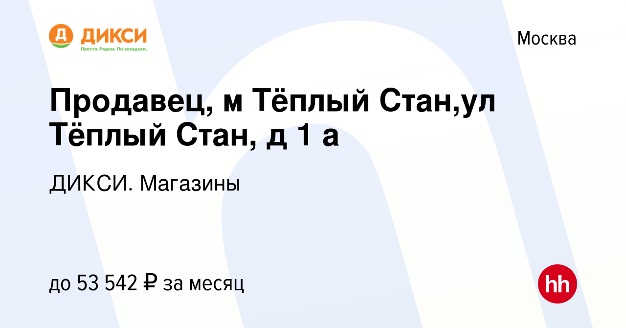 Вакансия Продавец (м.Тёплый Стан,ул.Тёплый Стан, д.1а) в Москве, работа в  компании ДИКСИ. Магазины