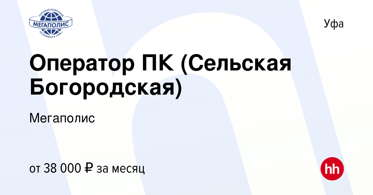 Вакансия Оператор ПК (Сельская Богородская) в Уфе, работа в компании  Мегаполис (вакансия в архиве c 18 апреля 2024)