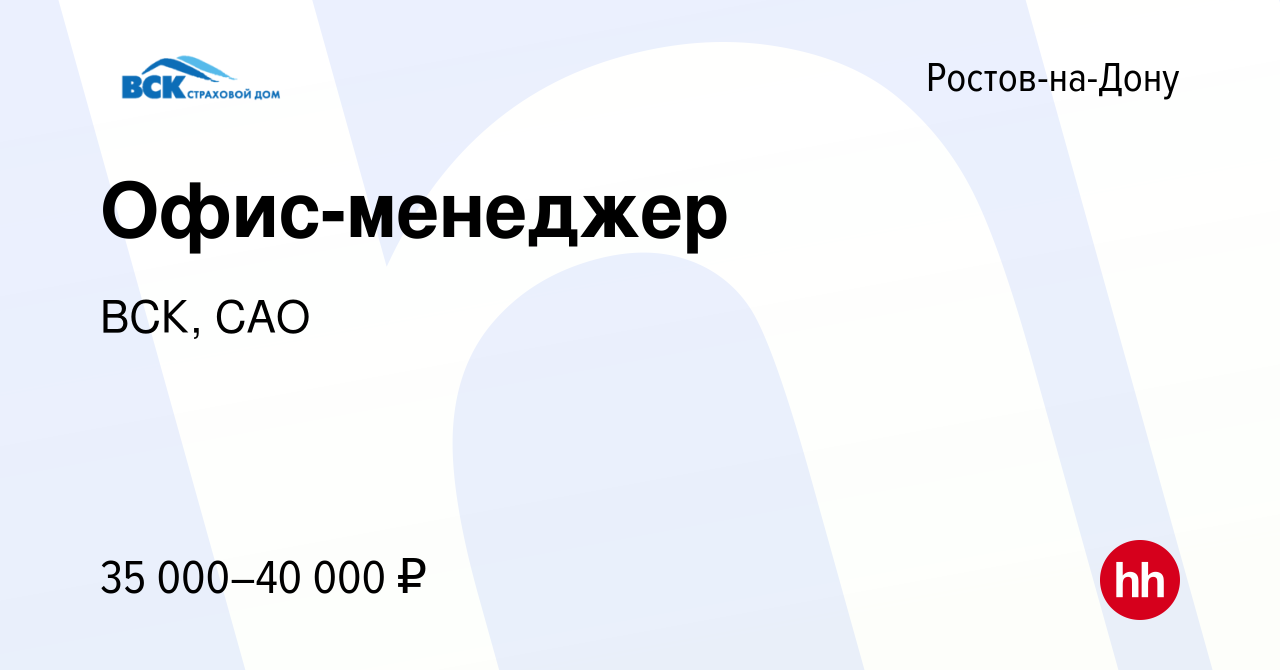 Вакансия Офис-менеджер в Ростове-на-Дону, работа в компании ВСК, САО  (вакансия в архиве c 21 марта 2024)