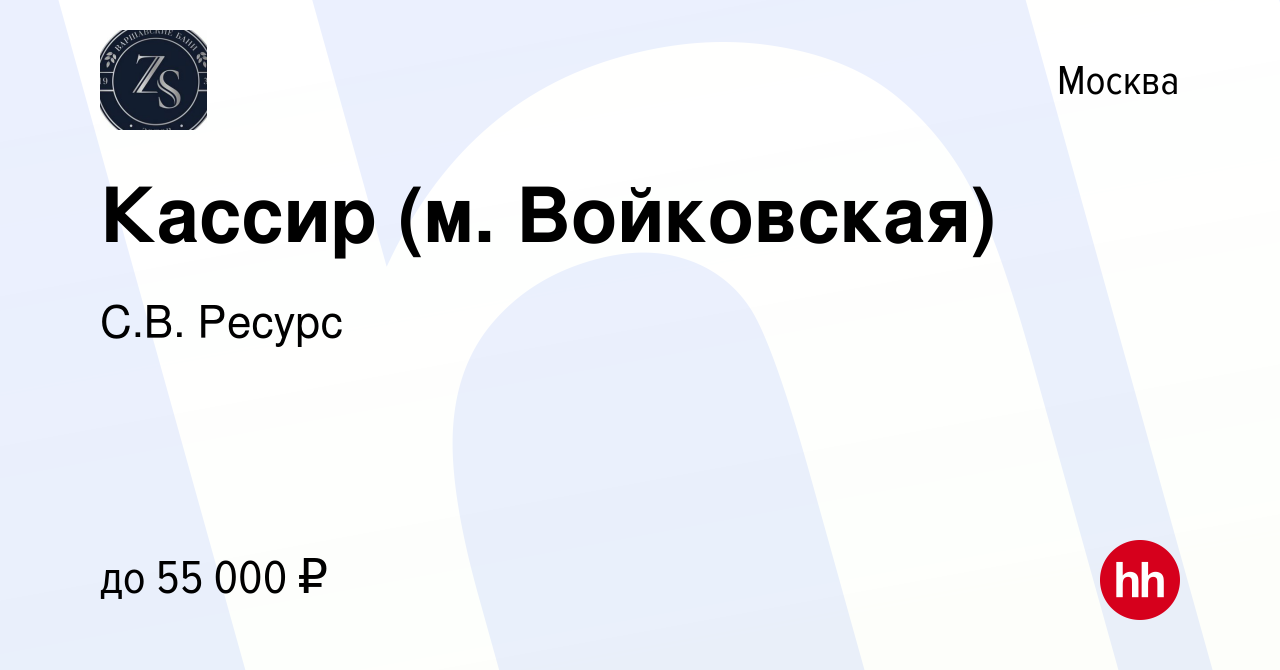 Вакансия Кассир (м. Войковская) в Москве, работа в компании С.В. Ресурс  (вакансия в архиве c 16 января 2024)