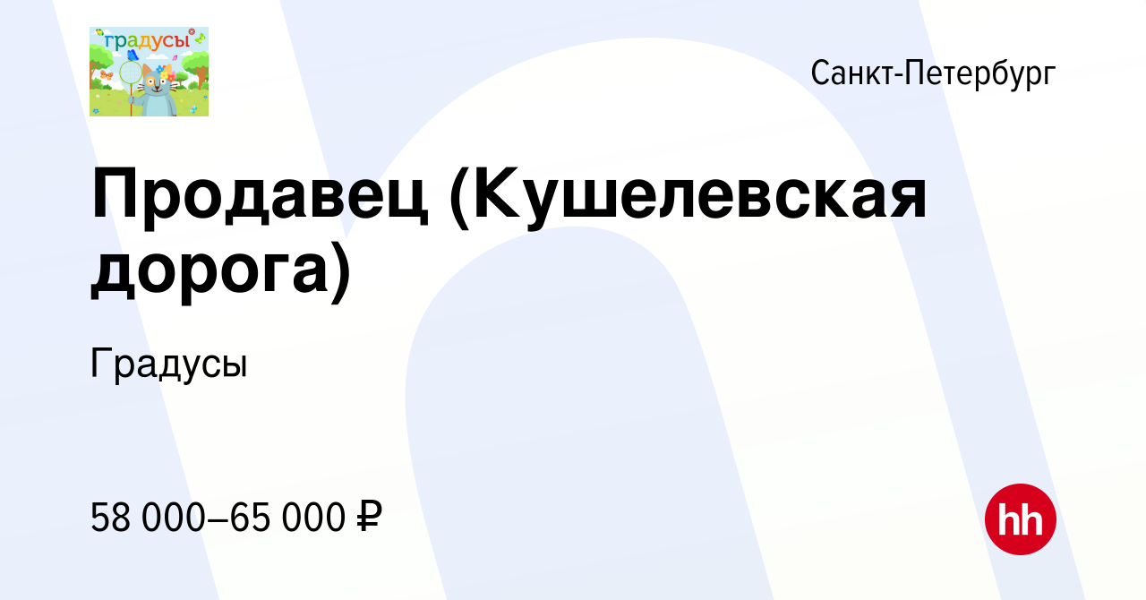 Вакансия Продавец (Кушелевская дорога) в Санкт-Петербурге, работа в  компании Градусы (вакансия в архиве c 22 декабря 2023)