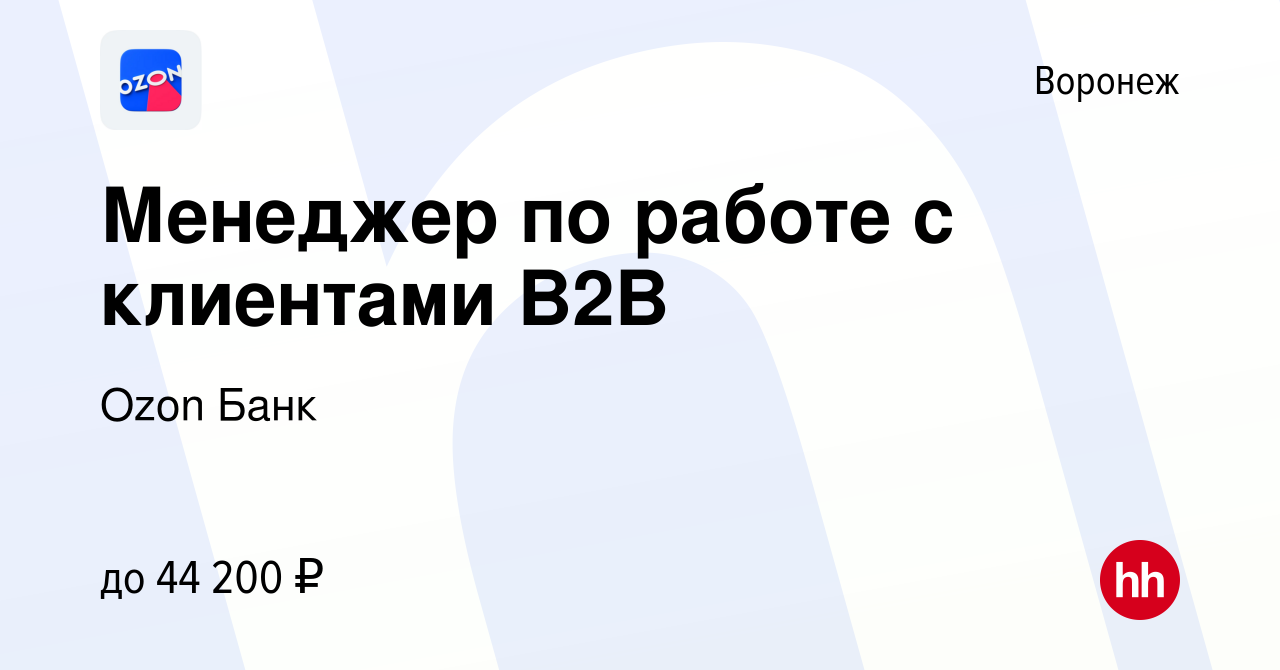 Вакансия Менеджер по работе с клиентами B2B в Воронеже, работа в компании  Ozon Fintech (вакансия в архиве c 12 декабря 2023)