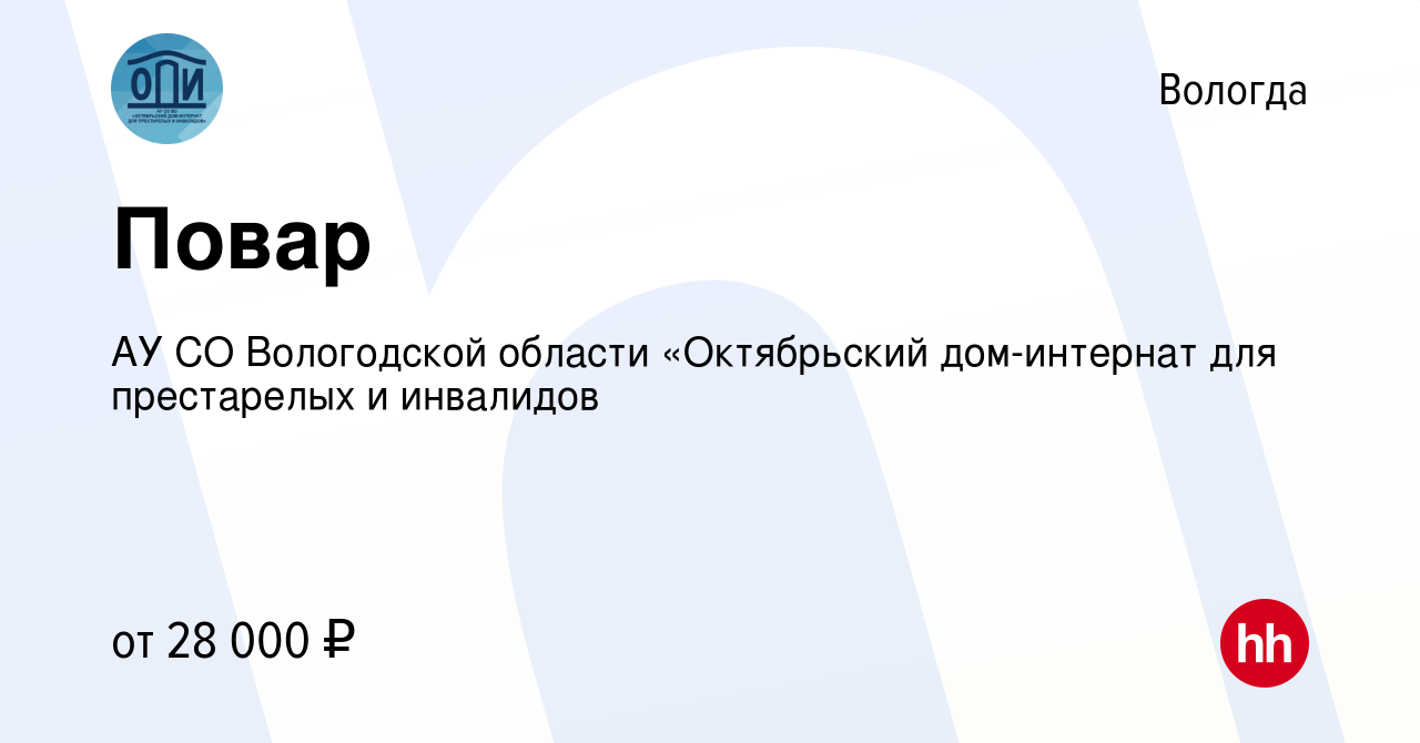 Вакансия Повар в Вологде, работа в компании АУ СО Вологодской области  «Октябрьский дом-интернат для престарелых и инвалидов (вакансия в архиве c  5 декабря 2023)