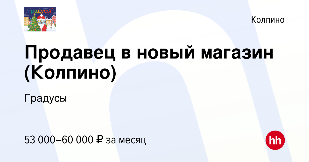 Вакансия Продавец в новый магазин (Колпино) в Колпино, работа в компании  Градусы (вакансия в архиве c 22 декабря 2023)