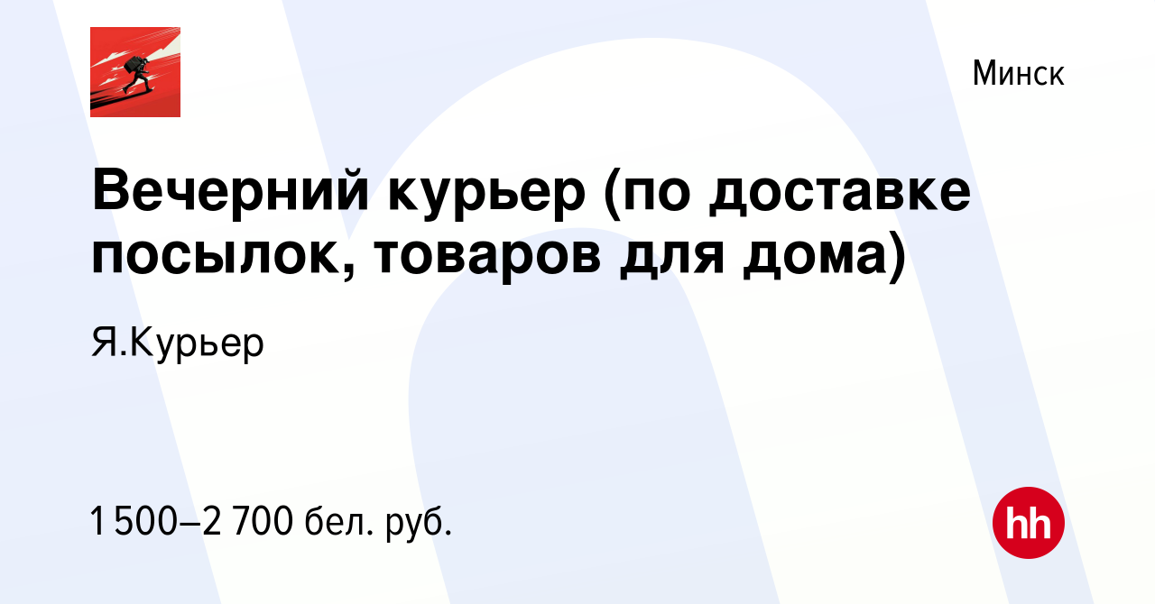 Вакансия Вечерний курьер (по доставке посылок, товаров для дома) в Минске,  работа в компании Я.Курьер (вакансия в архиве c 14 января 2024)