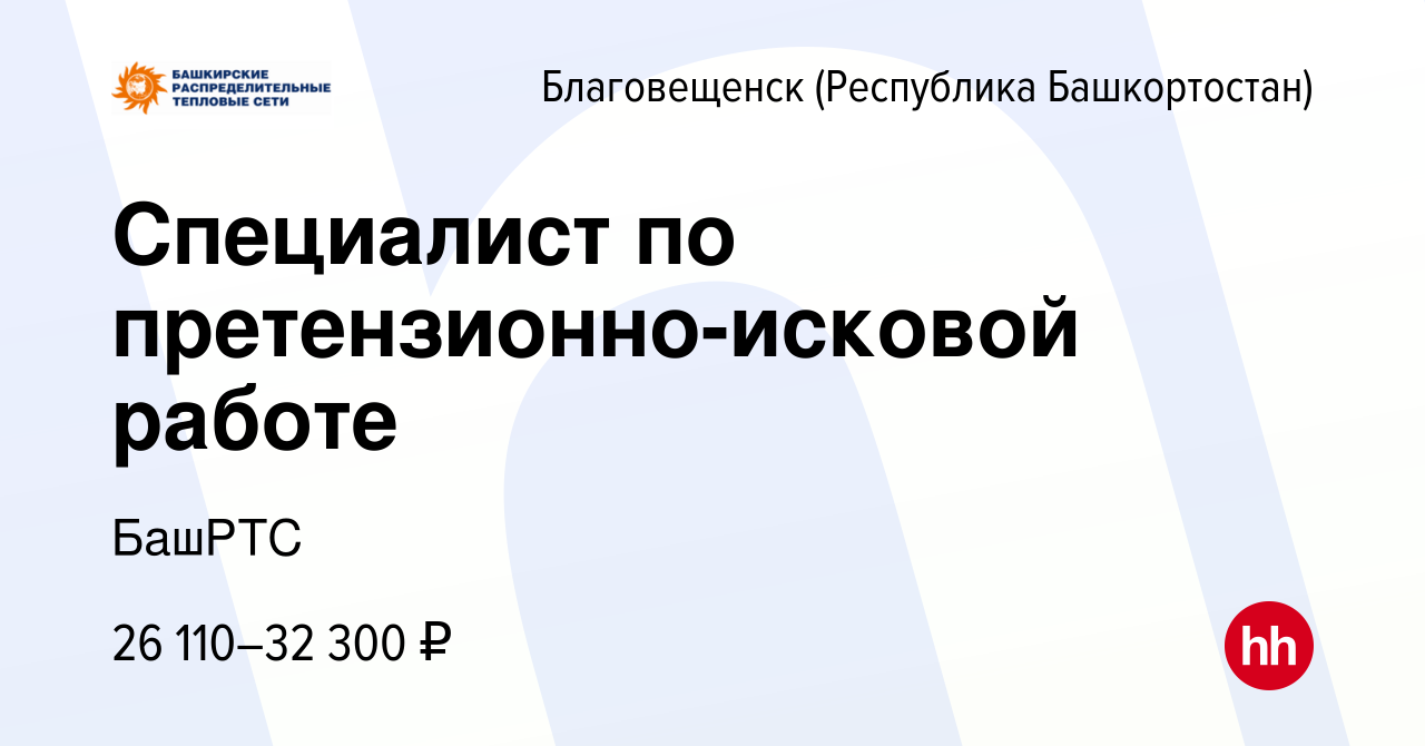 Вакансия Специалист по претензионно-исковой работе в Благовещенске, работа  в компании БашРТС (вакансия в архиве c 22 декабря 2023)