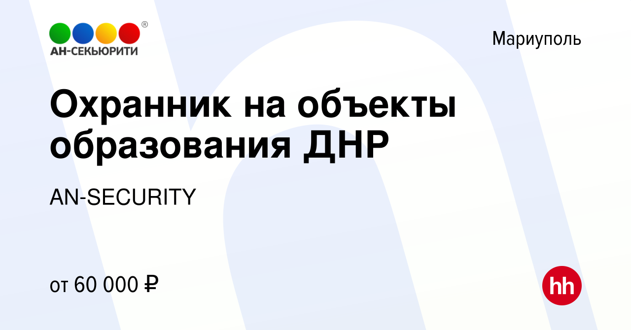 Вакансия Охранник на объекты образования ДНР в Мариуполе, работа в компании  AN-SECURITY (вакансия в архиве c 22 декабря 2023)