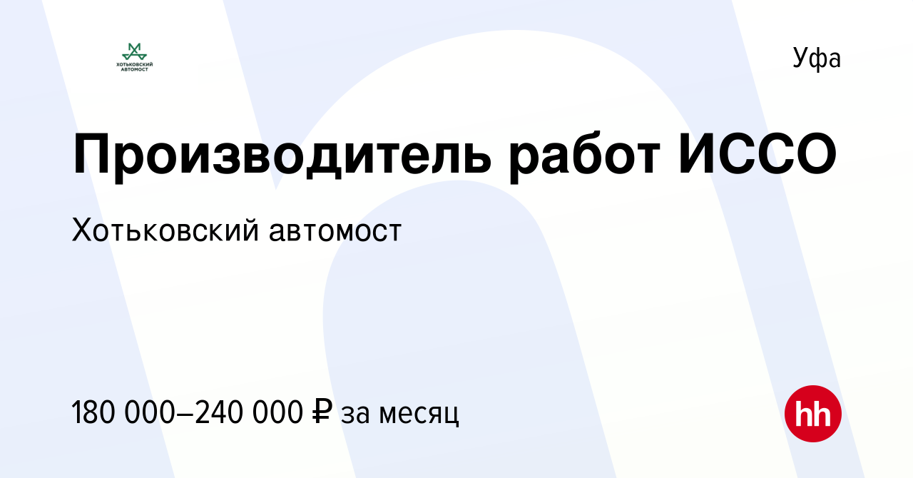 Вакансия Производитель работ ИССО в Уфе, работа в компании Хотьковский  автомост (вакансия в архиве c 19 декабря 2023)