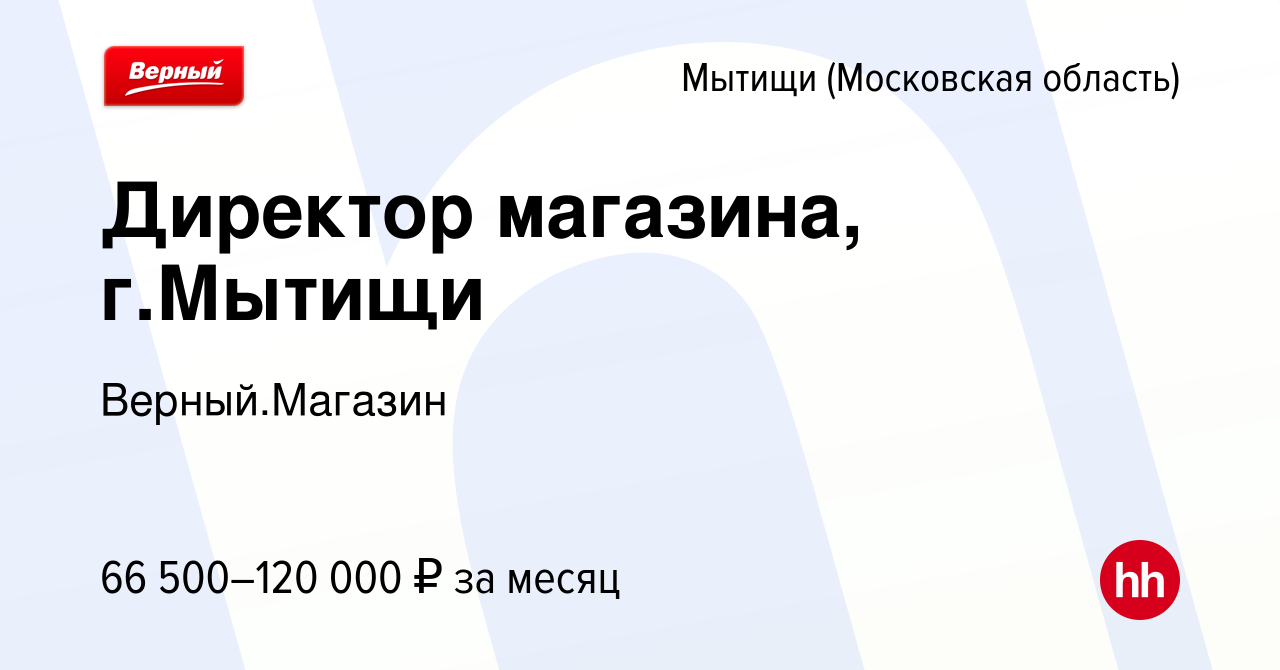 Вакансия Директор магазина, г.Мытищи в Мытищах, работа в компании  Верный.Магазин (вакансия в архиве c 6 марта 2024)