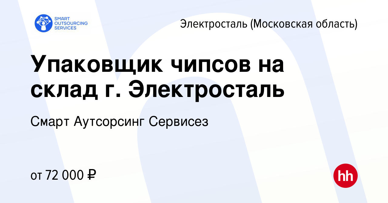 Вакансия Упаковщик чипсов на склад г. Электросталь в Электростали, работа в  компании Смарт Аутсорсинг Сервисез (вакансия в архиве c 9 декабря 2023)