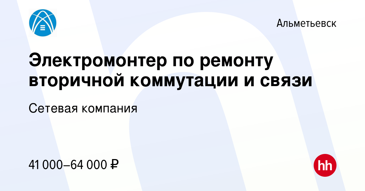 Вакансия Электромонтер по ремонту вторичной коммутации и связи в  Альметьевске, работа в компании Сетевая компания (вакансия в архиве c 22  декабря 2023)