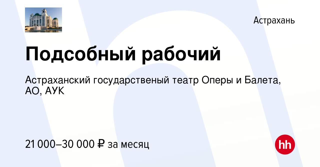 Вакансия Подсобный рабочий в Астрахани, работа в компании Астраханский  государственый театр Оперы и Балета, АО, АУК (вакансия в архиве c 22  декабря 2023)