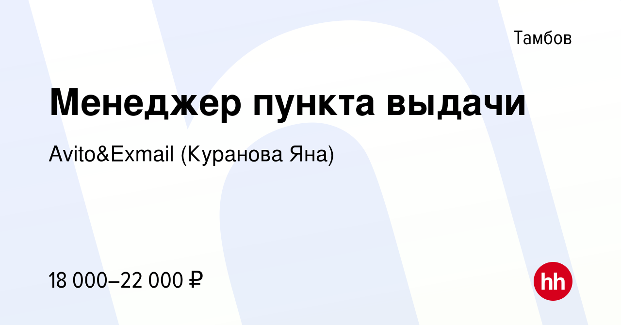 Вакансия Менеджер пункта выдачи в Тамбове, работа в компании Avito&Exmail  (Куранова Яна) (вакансия в архиве c 27 ноября 2023)