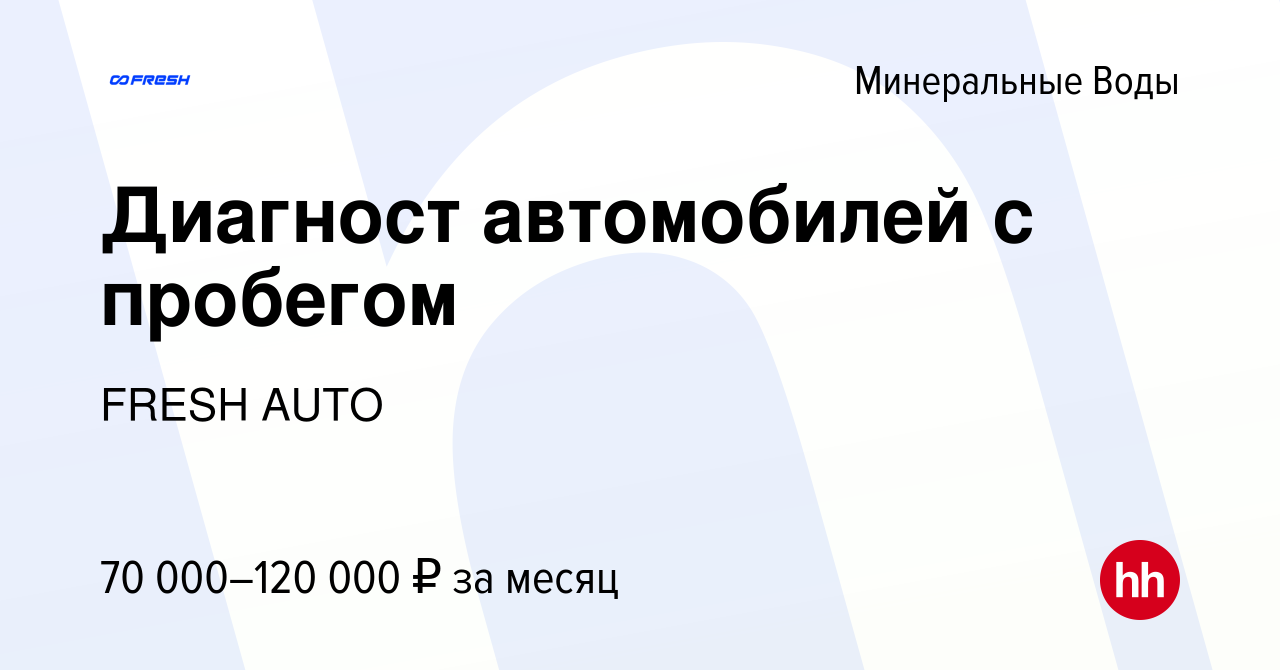 Вакансия Диагност автомобилей с пробегом в Минеральных Водах, работа в  компании FRESH AUTO (вакансия в архиве c 16 января 2024)