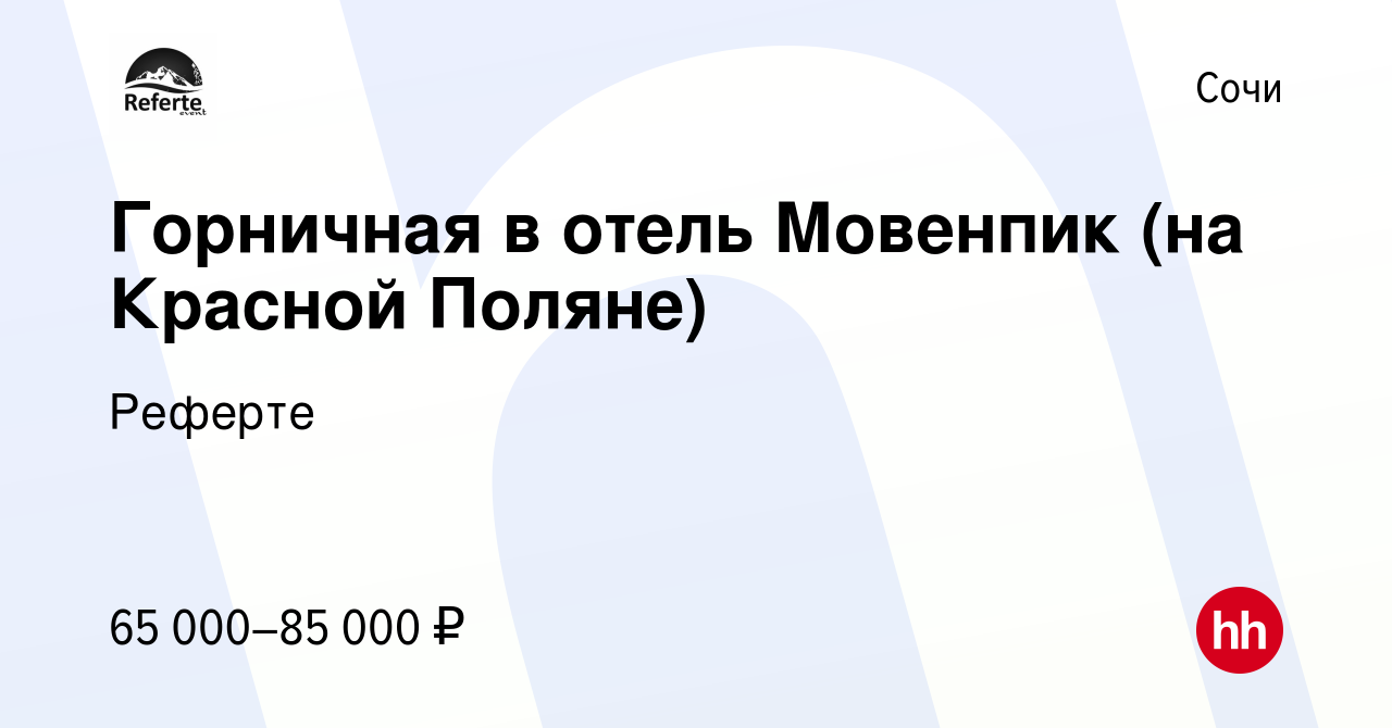 Вакансия Горничная в отель Мовенпик (на Красной Поляне) в Сочи, работа в  компании Реферте (вакансия в архиве c 22 декабря 2023)