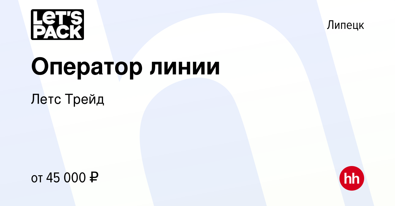 Вакансия Оператор линии в Липецке, работа в компании Летс Трейд (вакансия в  архиве c 8 января 2024)