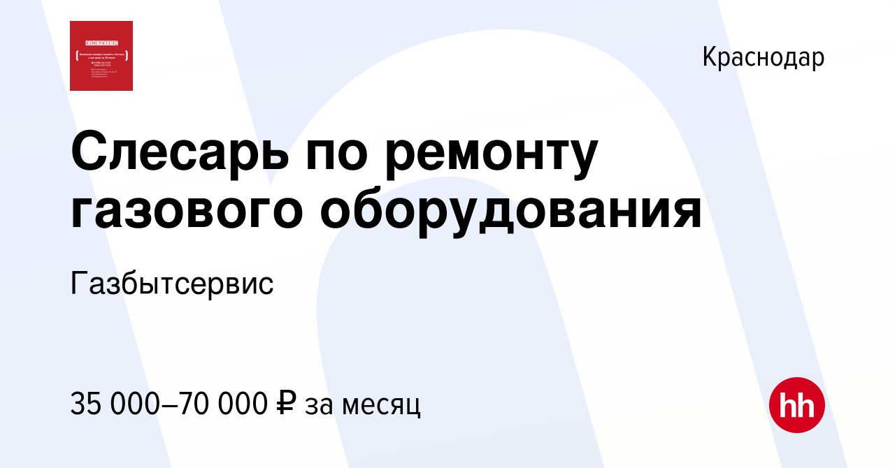 Вакансия Слесарь по ремонту газового оборудования в Краснодаре, работа в  компании Газбытсервис (вакансия в архиве c 11 декабря 2023)