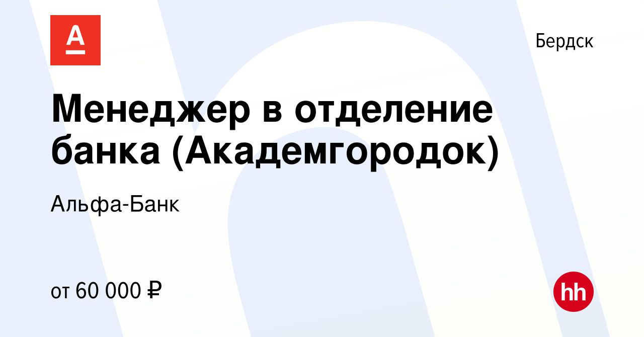 Вакансия Менеджер в отделение банка (Академгородок) в Бердске, работа в  компании Альфа-Банк (вакансия в архиве c 27 декабря 2023)