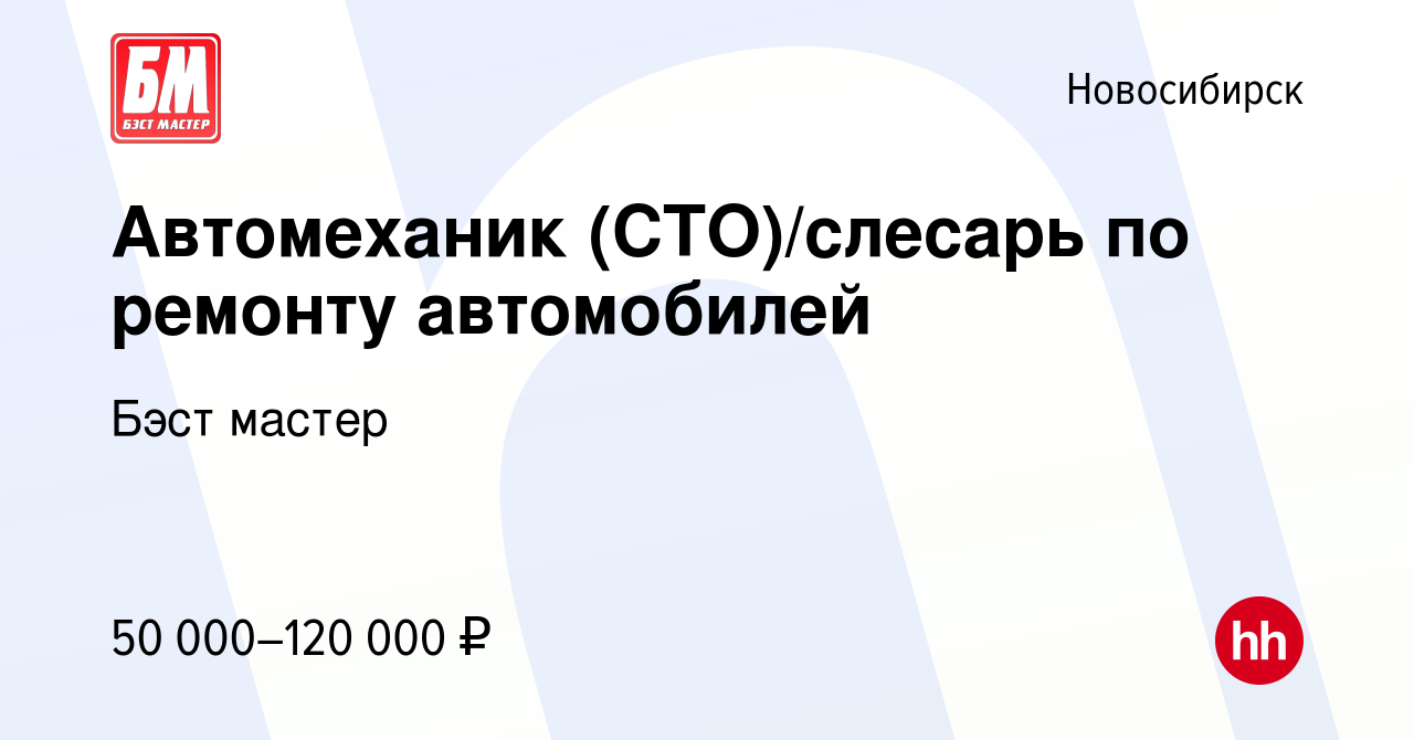 Вакансия Автомеханик (СТО)/слесарь по ремонту автомобилей в Новосибирске,  работа в компании Бэст мастер (вакансия в архиве c 22 декабря 2023)